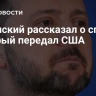 Зеленский рассказал о списке, который передал США