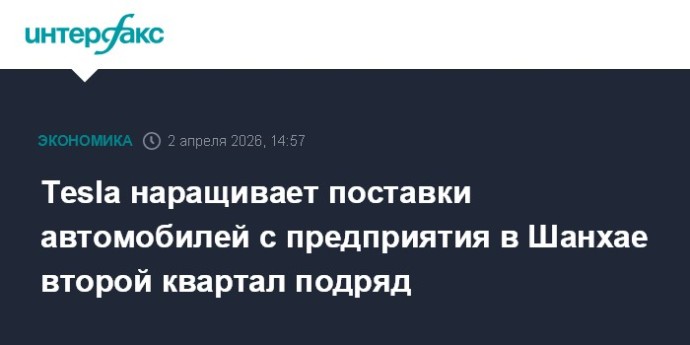 Tesla наращивает поставки автомобилей с предприятия в Шанхае второй квартал подряд Tesla наращивает поставки автомобилей с предприятия в Шанхае второй квартал подряд