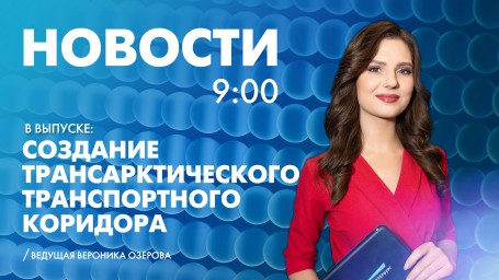 Новости Петербурга к 9:00