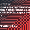 Российская тхэквондистка Мотлох завоевала серебряную медаль на чемпионате мира