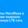 Абоненты МегаФона в Шелехове получили улучшенную LTE-сеть