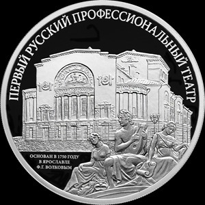 ЦБ выпускает в обращение памятную 3-рублевую монету, посвященную I театру