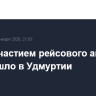 ДТП с участием рейсового автобуса произошло в Удмуртии