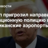 Трамп пригрозил направить миграционную полицию в американские аэропорты