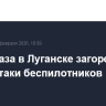 Нефтебаза в Луганске загорелась после атаки беспилотников