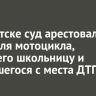 В Иркутске суд арестовал водителя мотоцикла, сбившего школьницу и скрывшегося с места ДТП