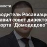Руководитель Росавиации возглавил совет директоров аэропорта "Домодедово"