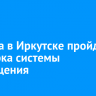 5 марта в Иркутске пройдет проверка системы оповещения