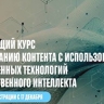 Стартовала регистрация на онлайн-курс по созданию контента с помощью нейросетей