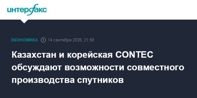 Казахстан и корейская CONTEC обсуждают возможности совместного производства спутников
