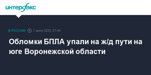 Обломки БПЛА упали на ж/д пути на юге Воронежской области