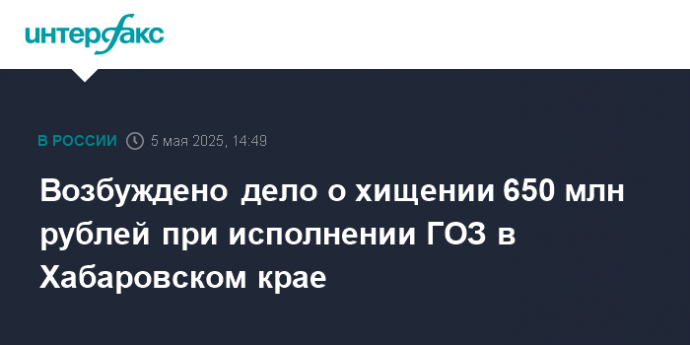 Возбуждено дело о хищении 650 млн рублей при исполнении ГОЗ в Хабаровском крае