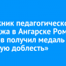 Выпускник педагогического колледжа в Ангарске Роман Будяков получил медаль «За воинскую доблесть»