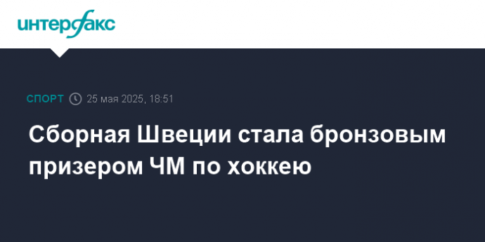 Сборная Швеции стала бронзовым призером ЧМ по хоккею