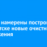 Власти намерены построить в Иркутске новые очистные сооружения