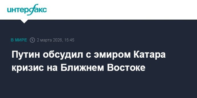 Путин обсудил с эмиром Катара кризис на Ближнем Востоке