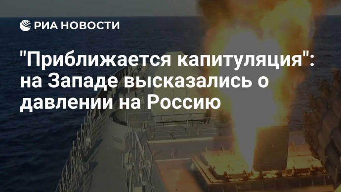 "Приближается капитуляция": на Западе высказались о давлении на Россию