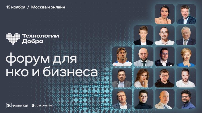 Форум «Технологии Добра»: технологии и бизнес на пользу людям Форум «Технологии Добра»: технологии и бизнес на пользу людям