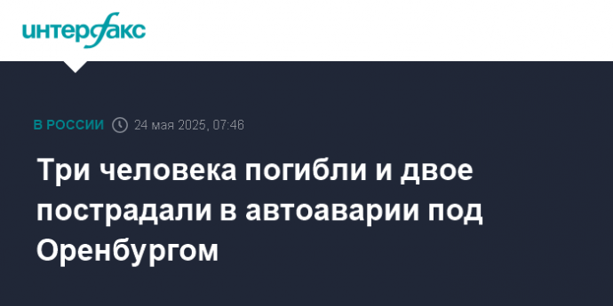Три человека погибли и двое пострадали в автоаварии под Оренбургом