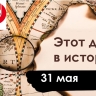 31 мая: День блондинок и адвокатов, но без табака