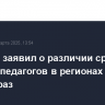 Кравцов заявил о различии средних зарплат педагогов в регионах более чем в 5 раз