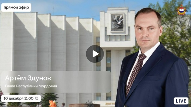 Глава Мордовии Артём Здунов ответит на вопросы в прямом эфире Глава Мордовии Артём Здунов ответит на вопросы в прямом эфире