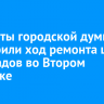 Депутаты городской думы проверили ход ремонта школ и детсадов во Втором Иркутске
