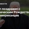 Трамп поздравил с католическим Рождеством всех американцев