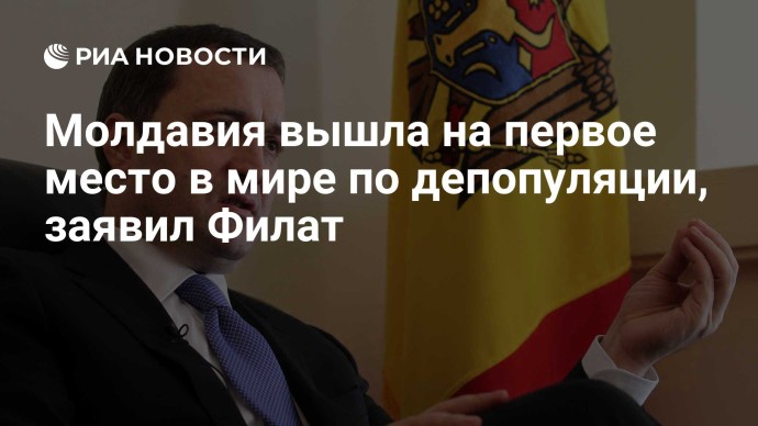 Молдавия вышла на первое место в мире по депопуляции, заявил Филат
