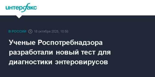 Ученые Роспотребнадзора разработали новый тест для диагностики энтеровирусов