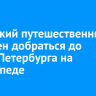 Иркутский путешественник намерен добраться до Санкт-Петербурга на велосипеде