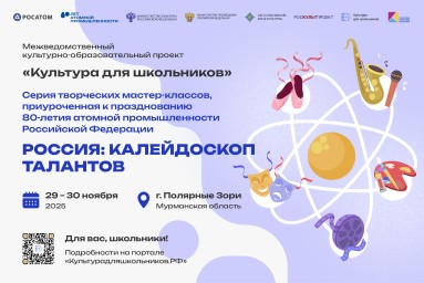 В атомных городах продолжаются творческие мастер-классы проекта «Культура для школьников»