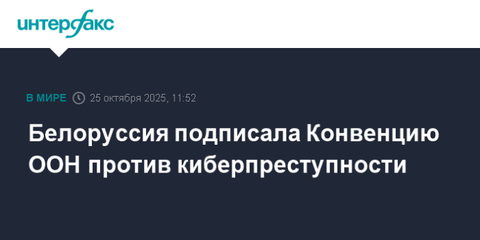 Белоруссия подписала Конвенцию ООН против киберпреступности Белоруссия подписала Конвенцию ООН против киберпреступности