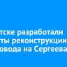 В Иркутске разработали варианты реконструкции путепровода на Сергеева