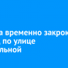 2 марта временно закроют проезд по улице Театральной