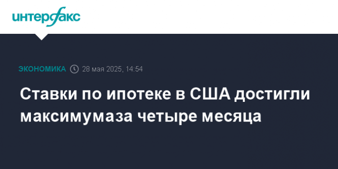 Ставки по ипотеке в США достигли максимума за четыре месяца
