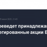 АСВ переведет принадлежащие ему привилегированные акции ВТБ в казну