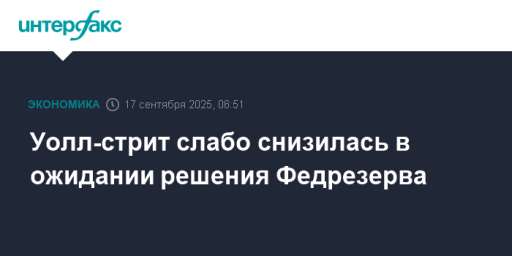 Уолл-стрит слабо снизилась в ожидании решения Федрезерва