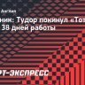 Источник: Тудор покинул «Тоттенхэм» после 38 дней работы