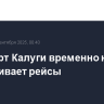 Аэропорт Калуги временно не обслуживает рейсы