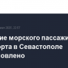 Движение морского пассажирского транспорта в Севастополе восстановлено