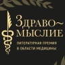 Мемуары Рошаля и остросюжетная история медицины: туляков приглашают на голосование премии «Здравомыслие»...