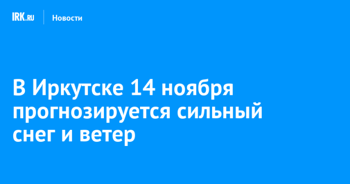 В Иркутске 14 ноября прогнозируется сильный снег и ветер