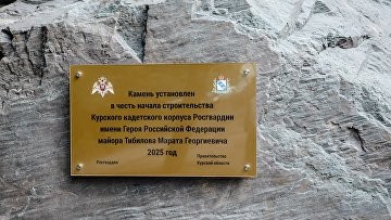 В Курске откроют кадетский корпус Росгвардии им. Марата Тибилова