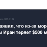 Трамп заявил, что из-за морской блокады Иран теряет $500 млн в день