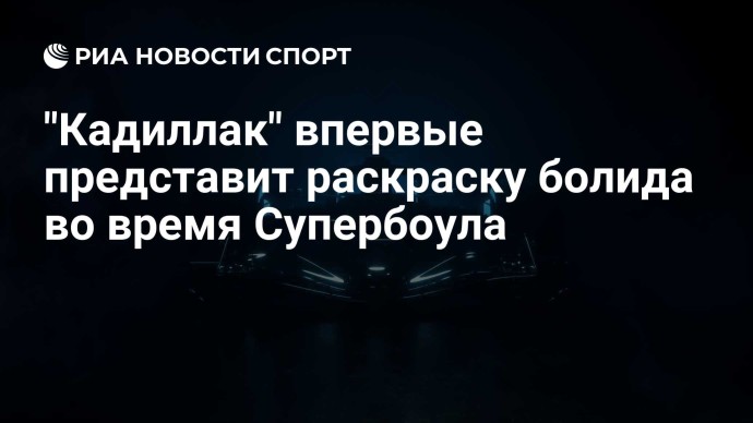 "Кадиллак" впервые представит раскраску болида во время Супербоула "Кадиллак" впервые представит раскраску болида во время Супербоула