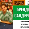 Путешествуем по Космеру вместе с Брендоном Сандерсоном в 203 выпуске «Фантастического подкаста»