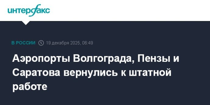 Аэропорты Волгограда, Пензы и Саратова вернулись к штатной работе