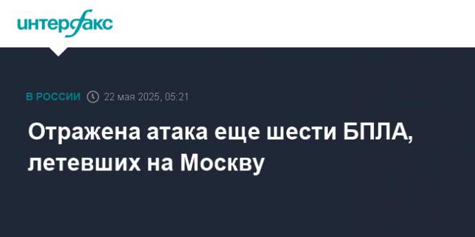 Отражена атака еще шести БПЛА, летевших на Москву