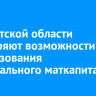 В Иркутской области расширяют возможности использования регионального маткапитала